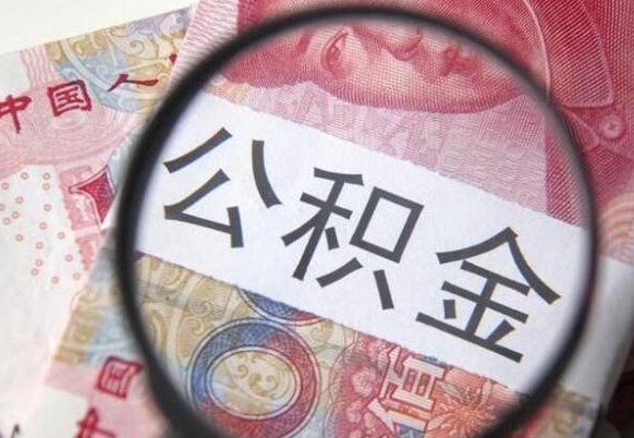 甘肃异地公积金销户提取流程（异地公积金注销提取）